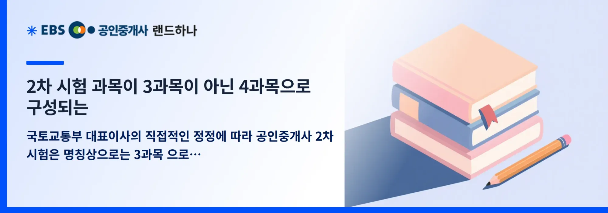 2차 시험 과목이 3과목이 아닌 4과목으로 구성되는