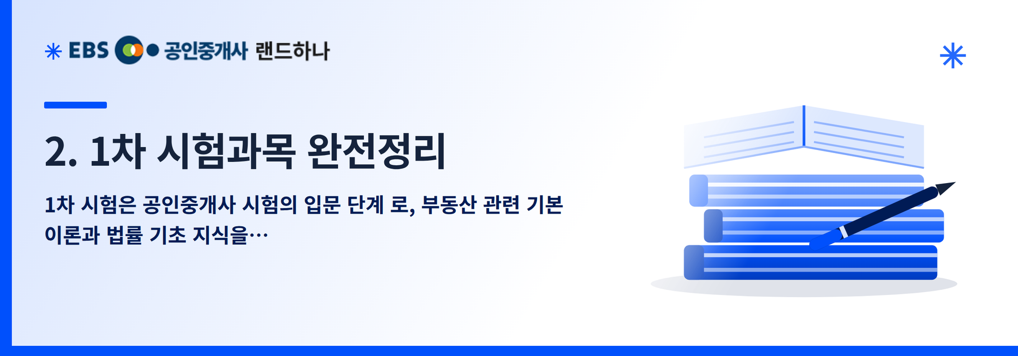 2. 1차 시험과목 완전정리