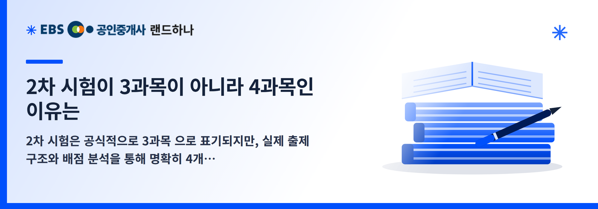 2차 시험이 3과목이 아니라 4과목인 이유는