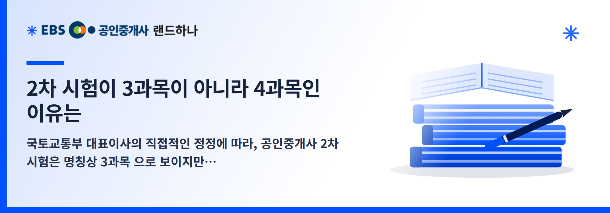 2차 시험이 3과목이 아니라 4과목인 이유는