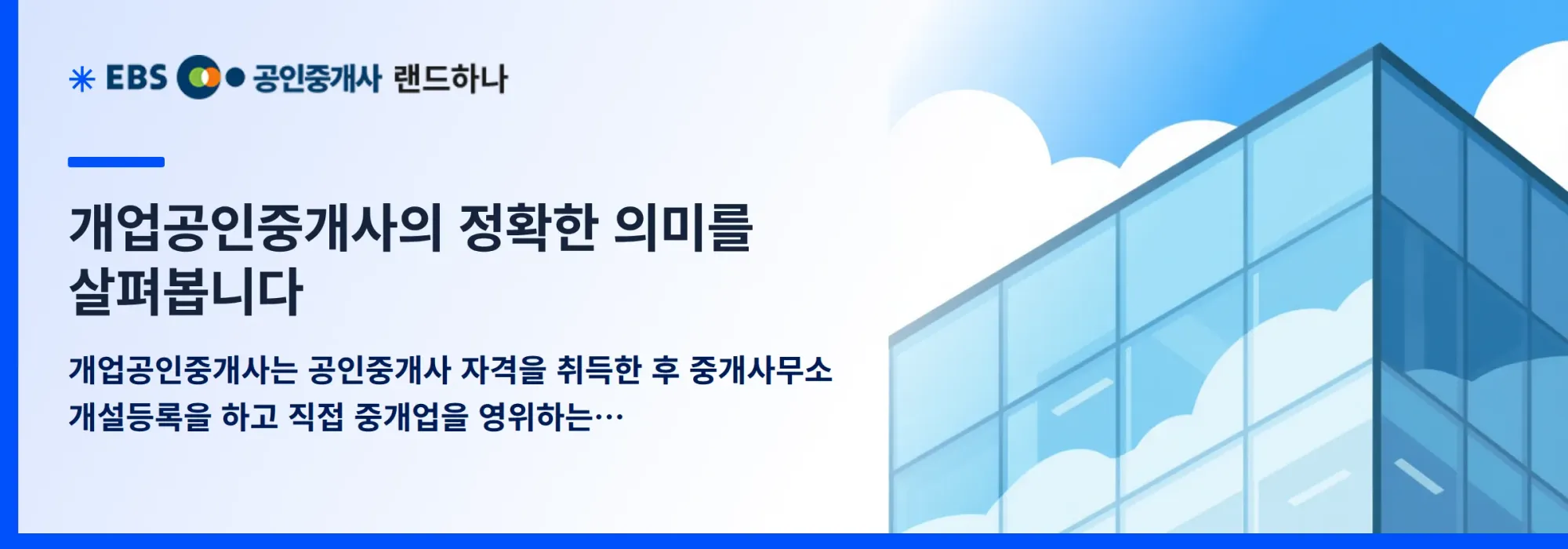 개업공인중개사의 정확한 의미를 살펴봅니다