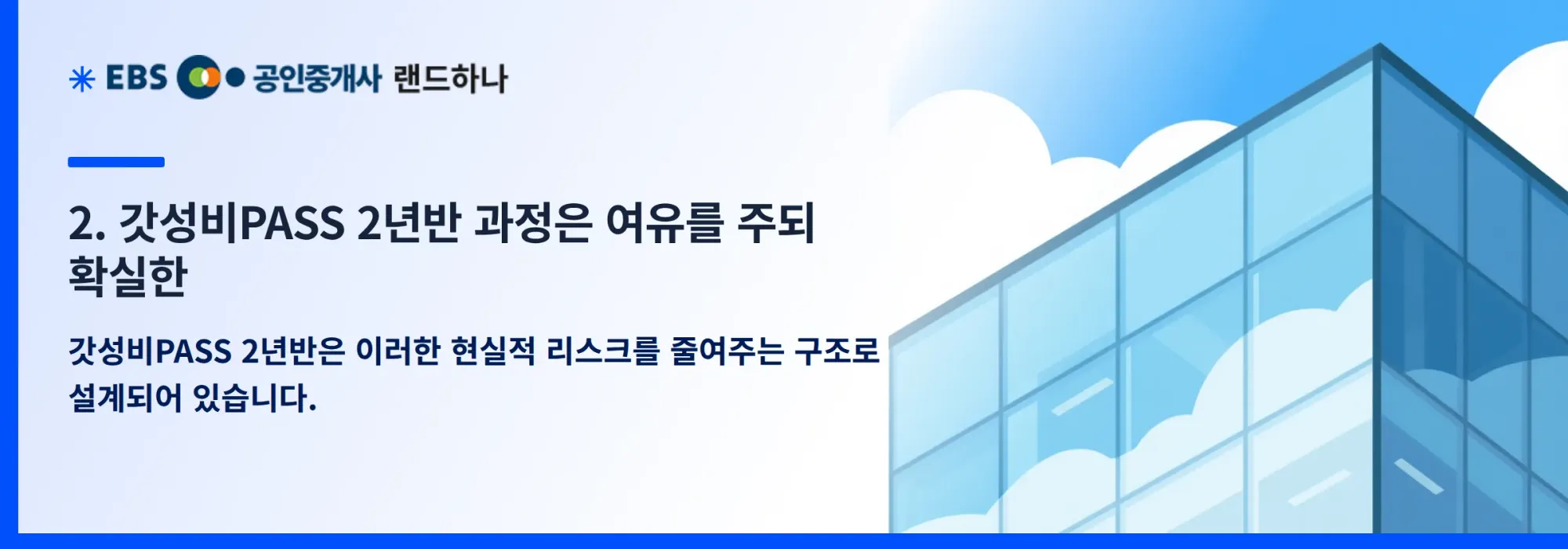 2. 갓성비PASS 2년반 과정은 여유를 주되 확실한