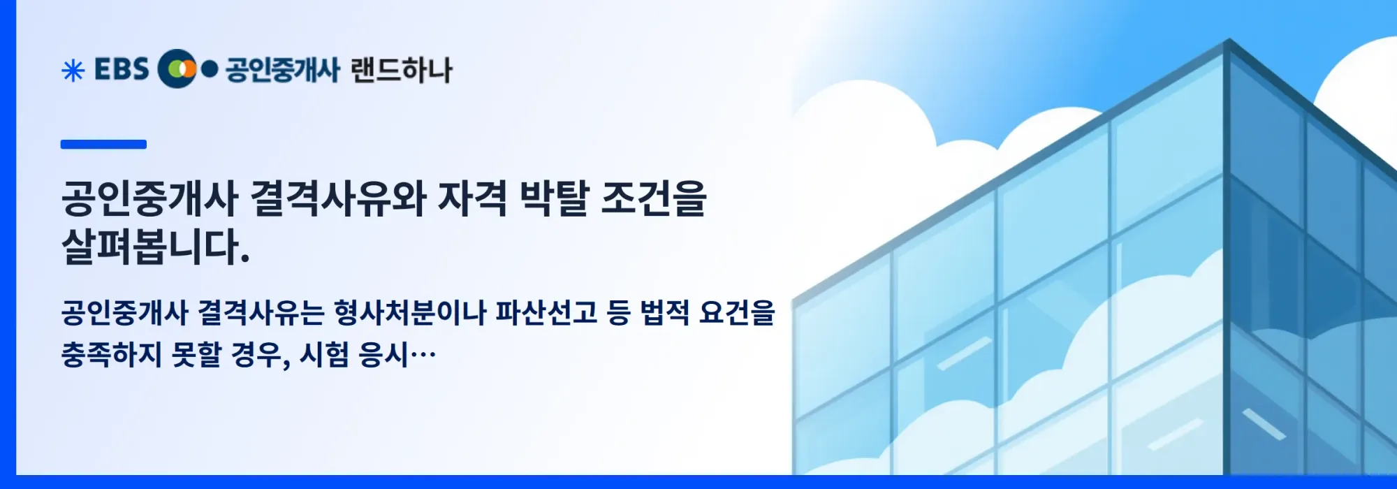 공인중개사 결격사유와 자격 박탈 조건을 살펴봅니다.