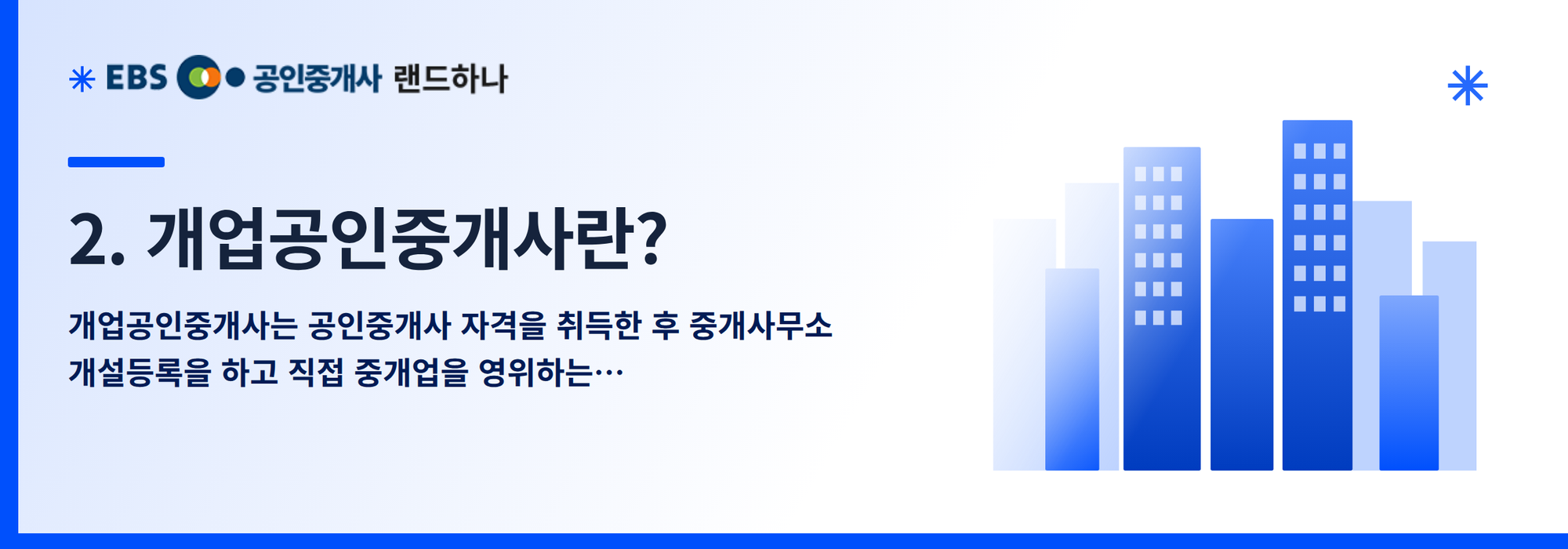 2. 개업공인중개사란?