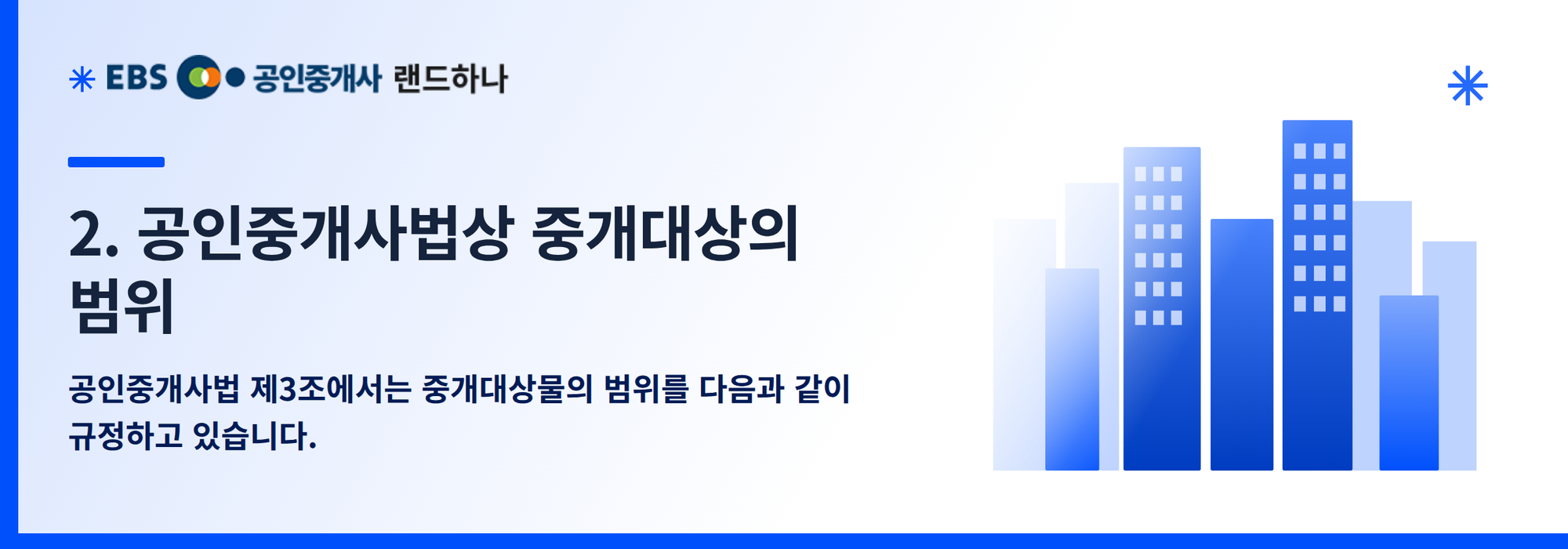 2. 공인중개사법상 중개대상의 범위