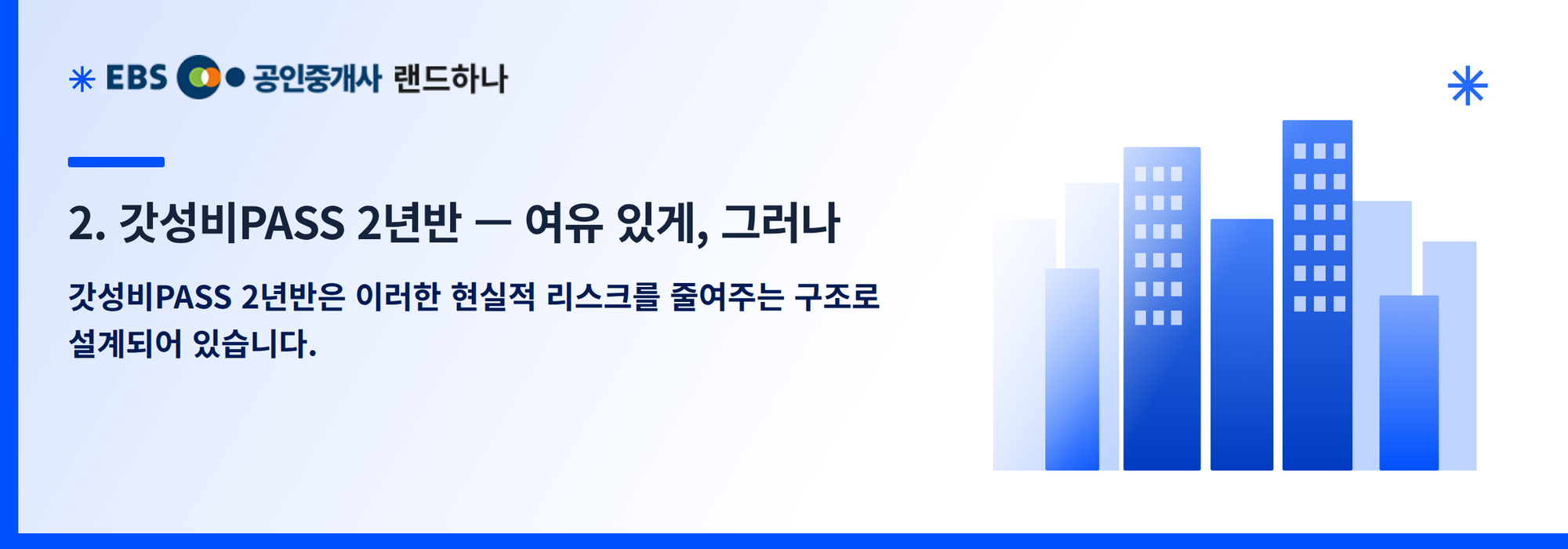 2. 갓성비PASS 2년반 — 여유 있게, 그러나