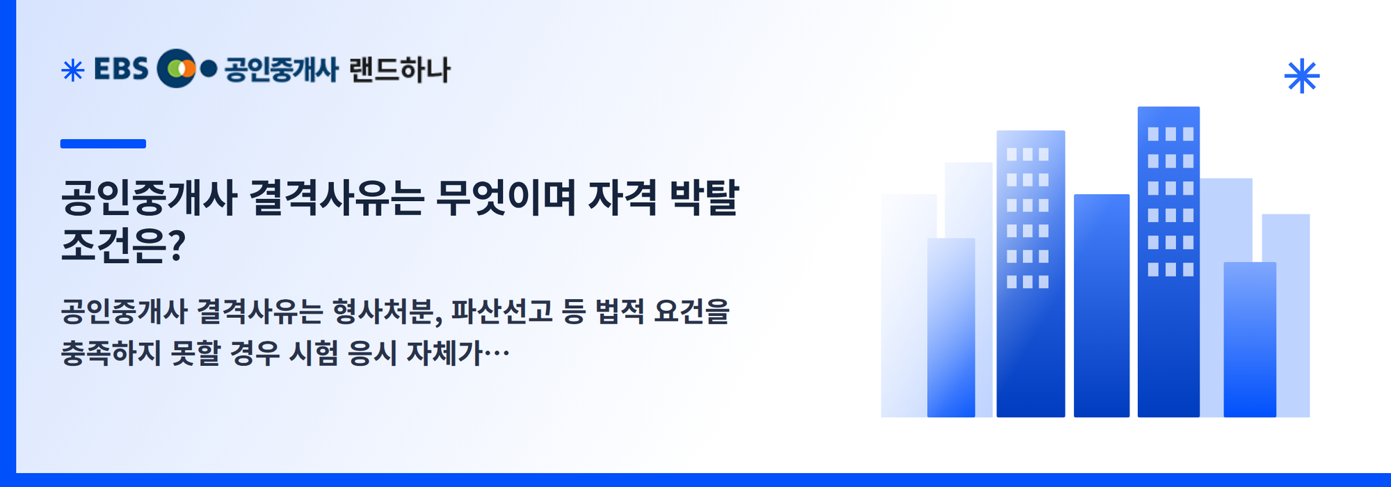 공인중개사 결격사유는 무엇이며 자격 박탈 조건은?