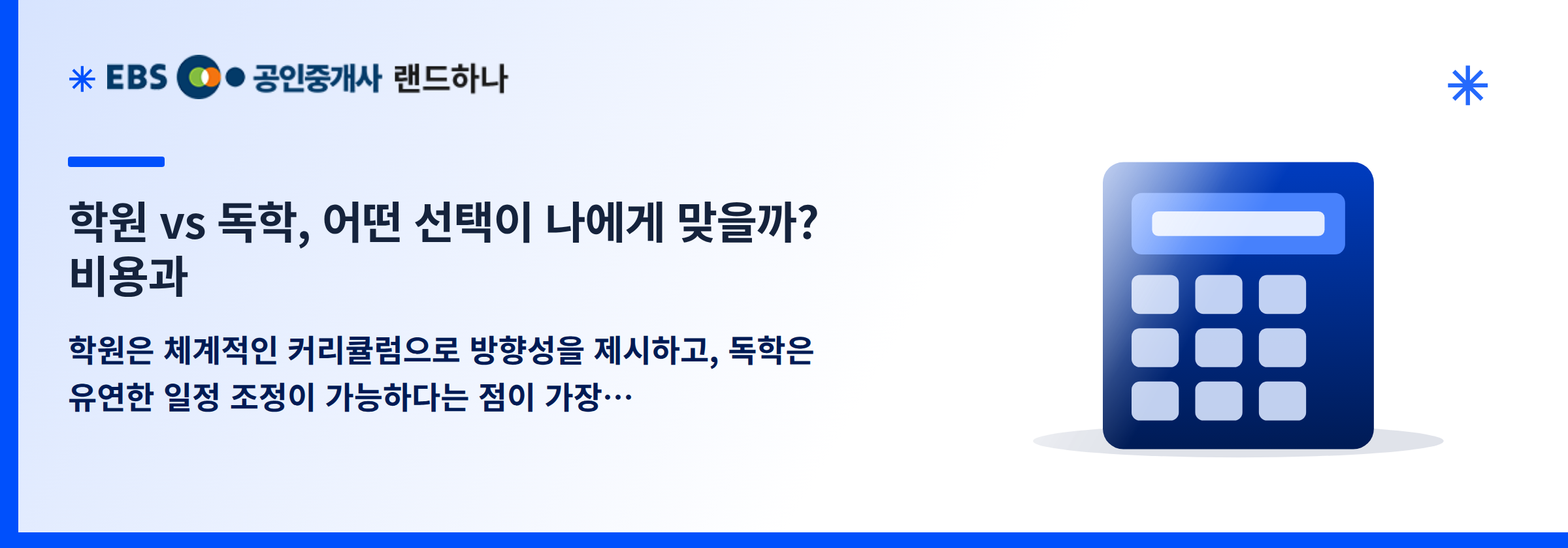 학원 vs 독학, 어떤 선택이 나에게 맞을까? 비용과