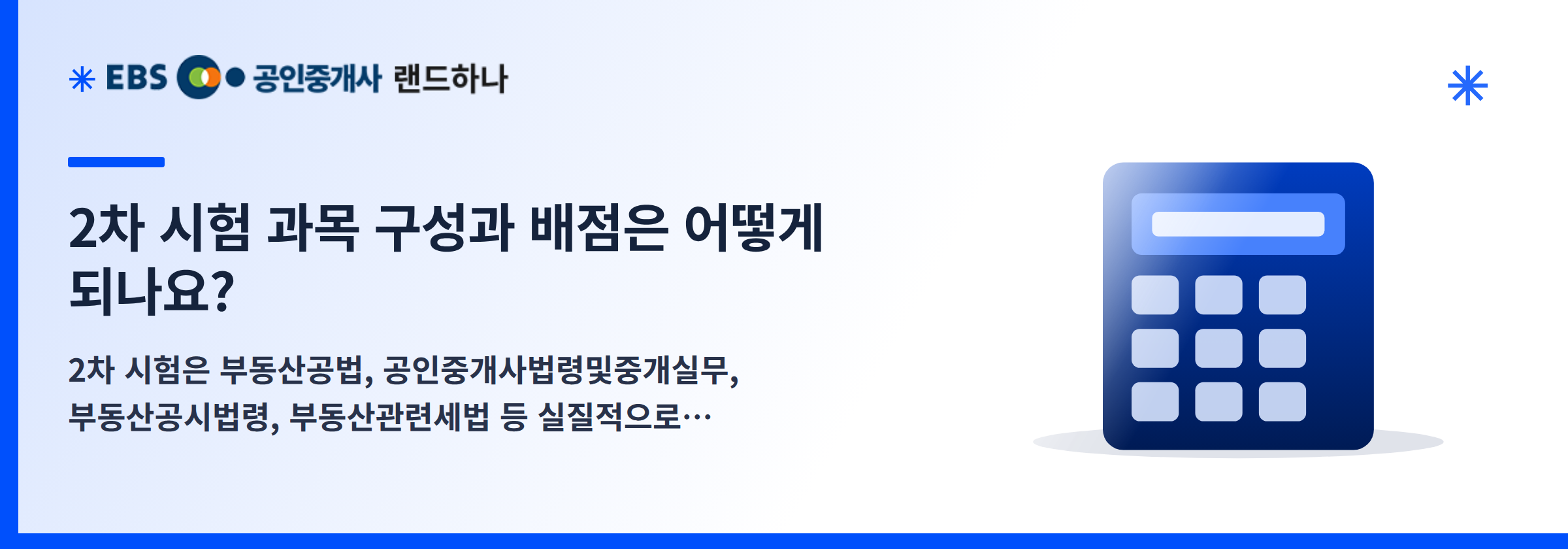 2차 시험 과목 구성과 배점은 어떻게 되나요?