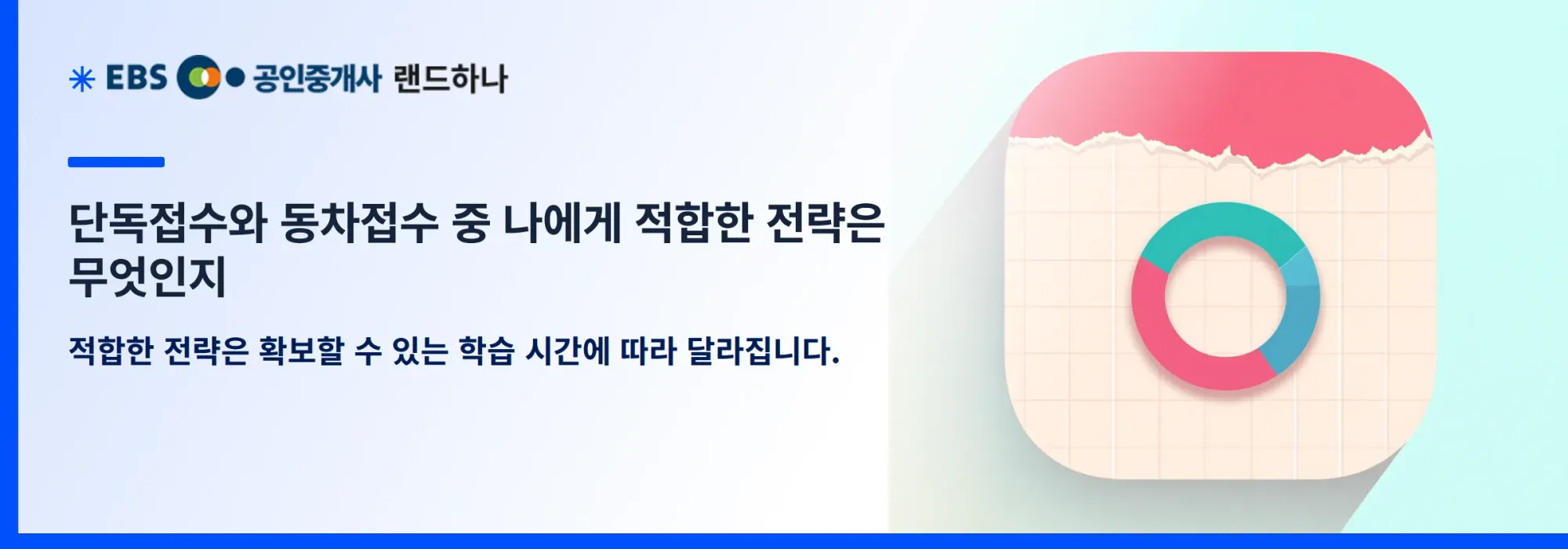 단독접수와 동차접수 중 나에게 적합한 전략은 무엇인지