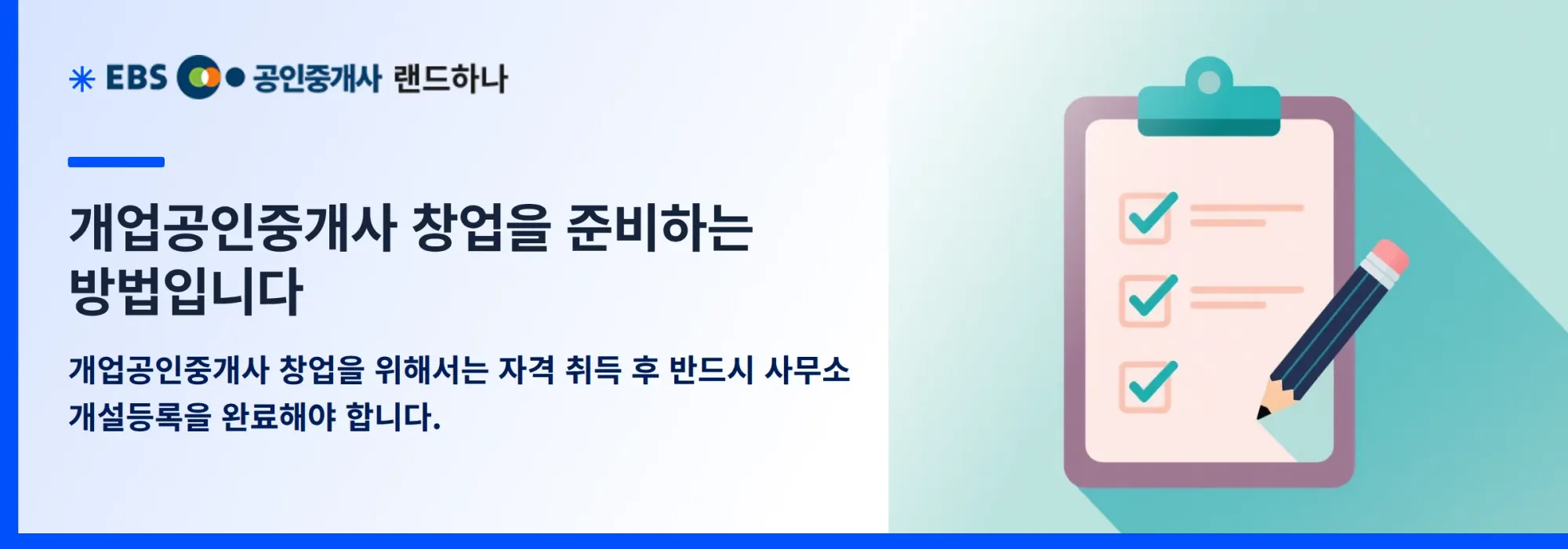 개업공인중개사 창업을 준비하는 방법입니다