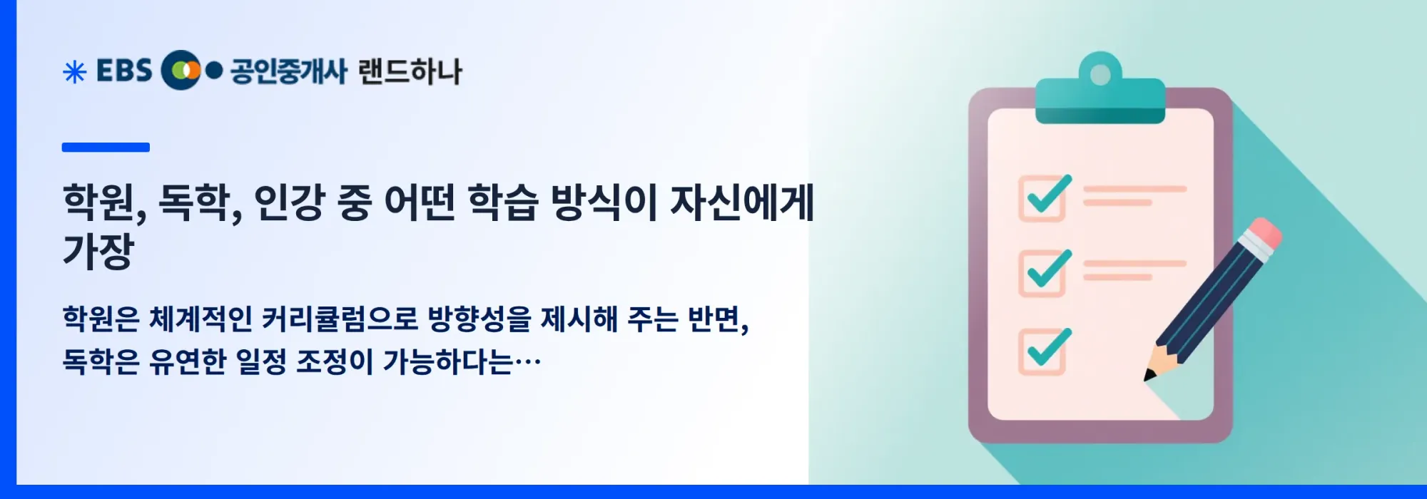 학원, 독학, 인강 중 어떤 학습 방식이 자신에게 가장