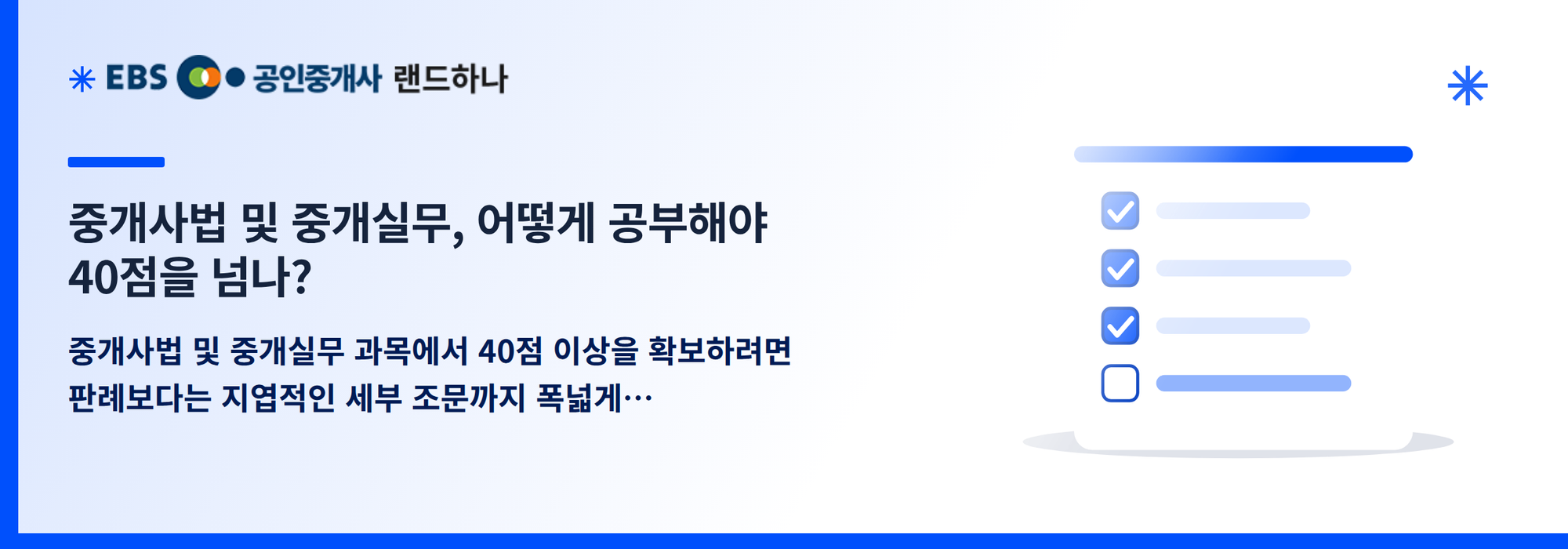 중개사법 및 중개실무, 어떻게 공부해야 40점을 넘나?