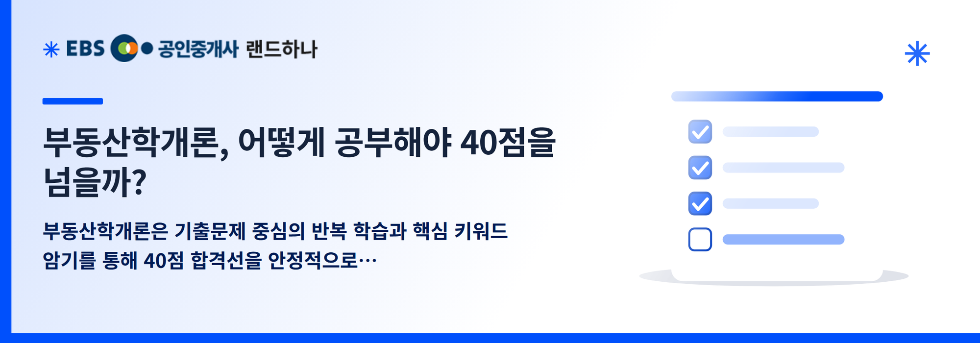 부동산학개론, 어떻게 공부해야 40점을 넘을까?