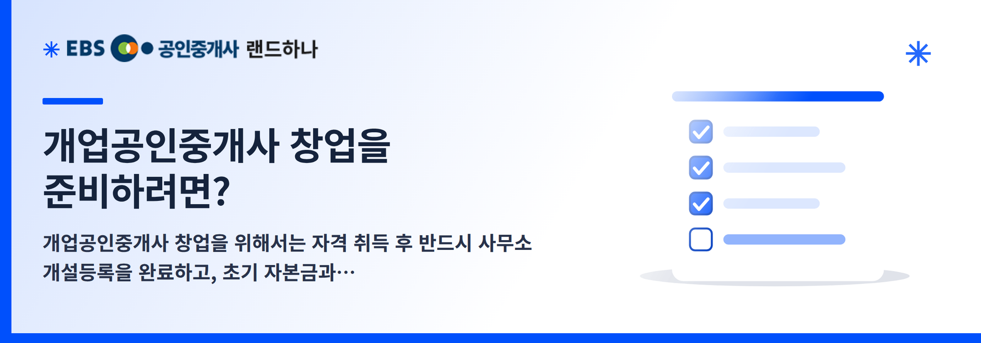 개업공인중개사 창업을 준비하려면?