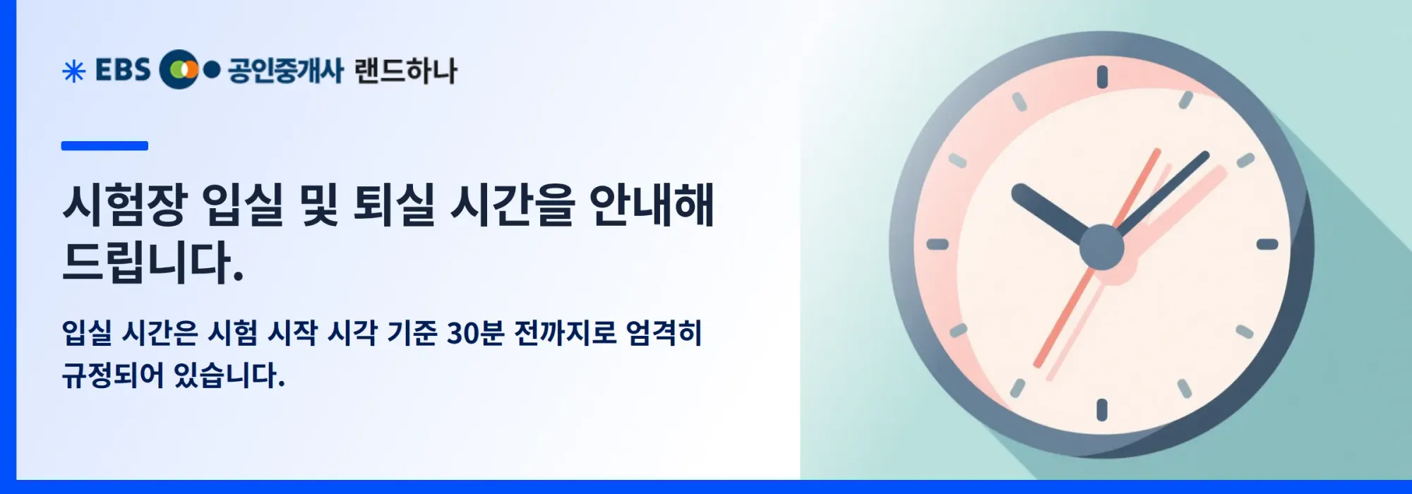 시험장 입실 및 퇴실 시간을 안내해 드립니다.