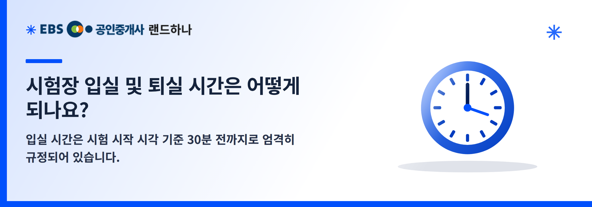 시험장 입실 및 퇴실 시간은 어떻게 되나요?