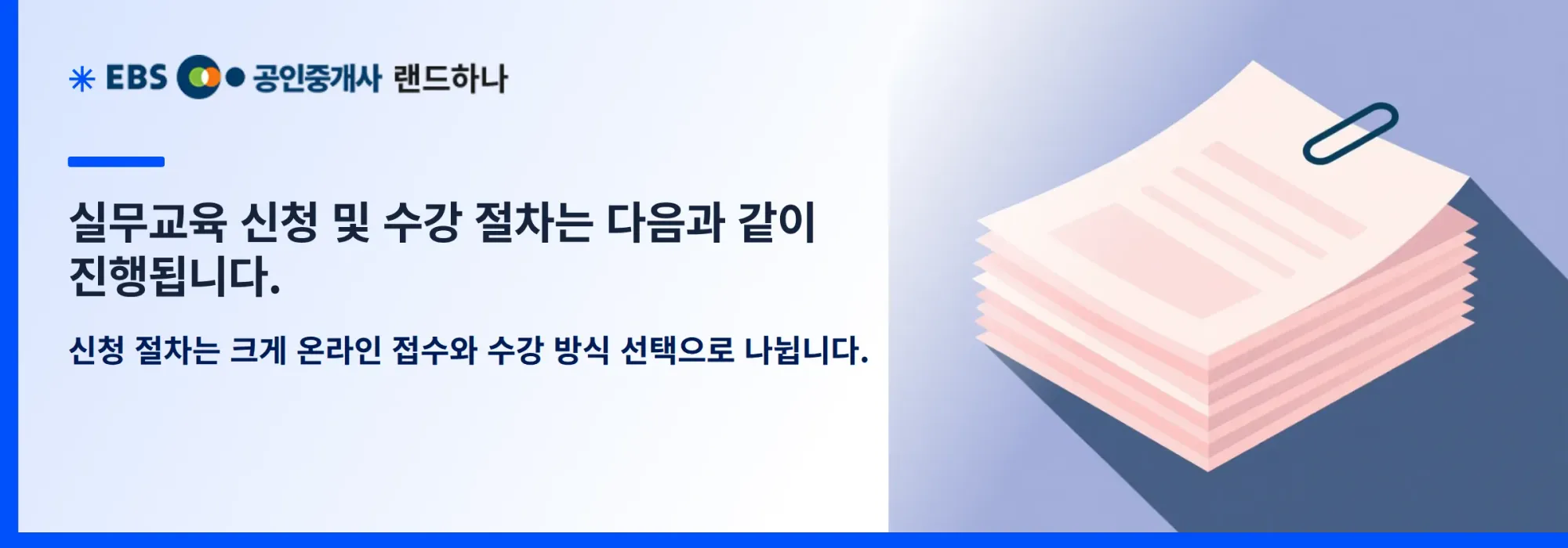실무교육 신청 및 수강 절차는 다음과 같이 진행됩니다.