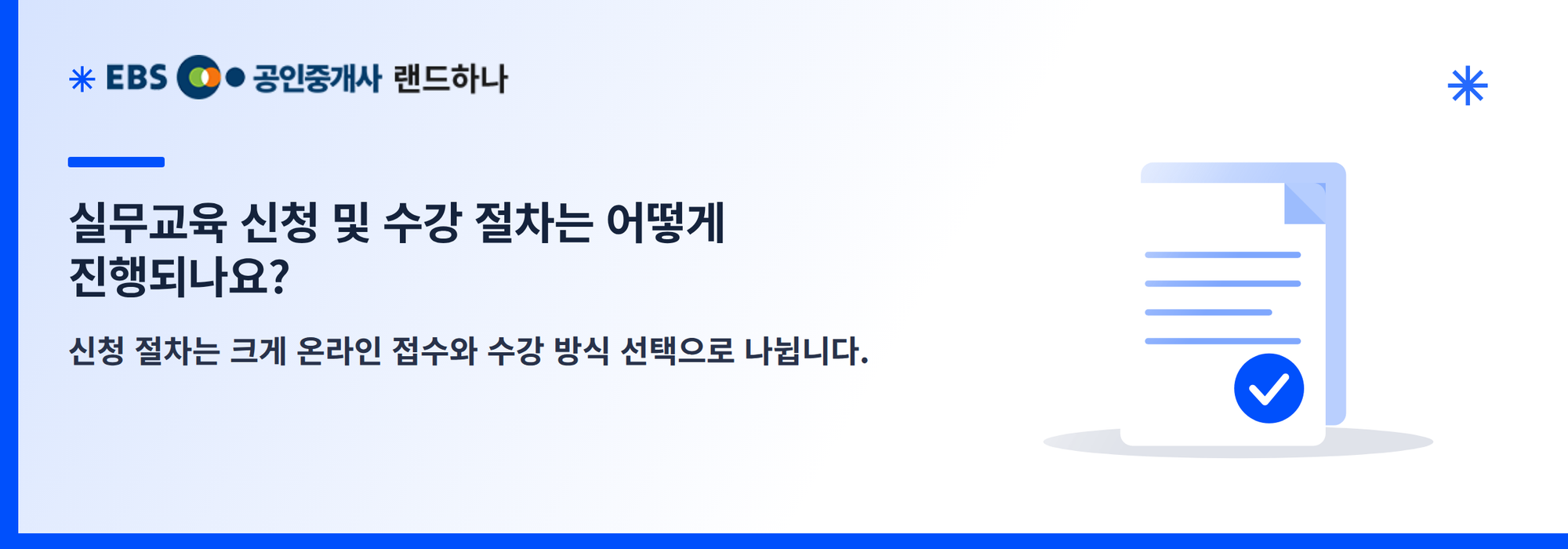 실무교육 신청 및 수강 절차는 어떻게 진행되나요?