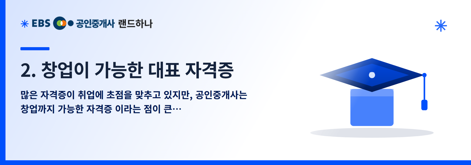 2. 창업이 가능한 대표 자격증