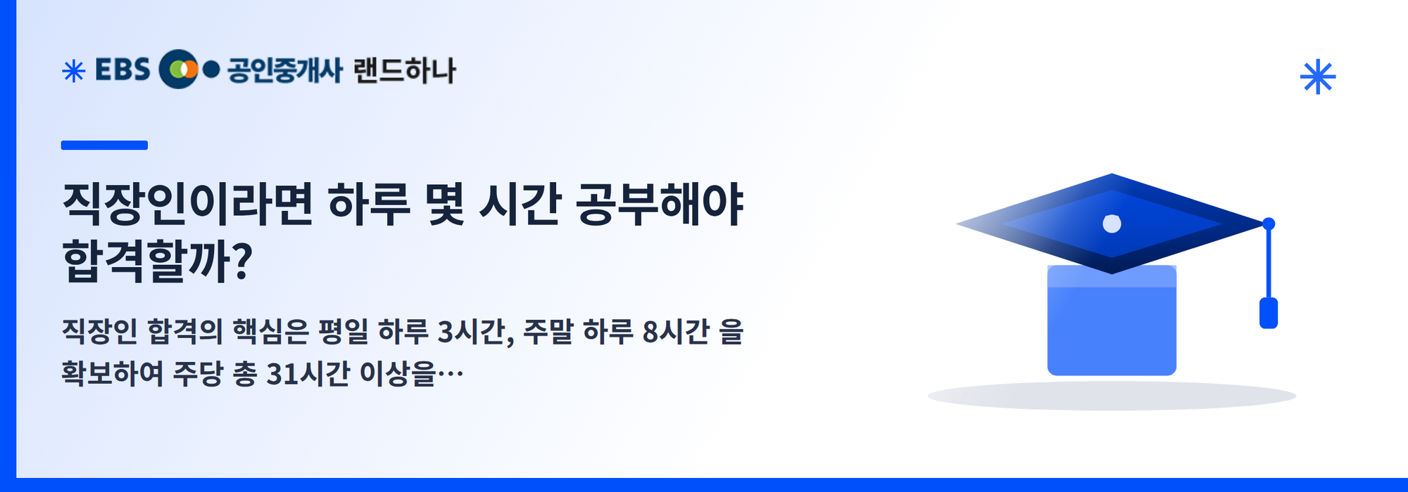 직장인이라면 하루 몇 시간 공부해야 합격할까?