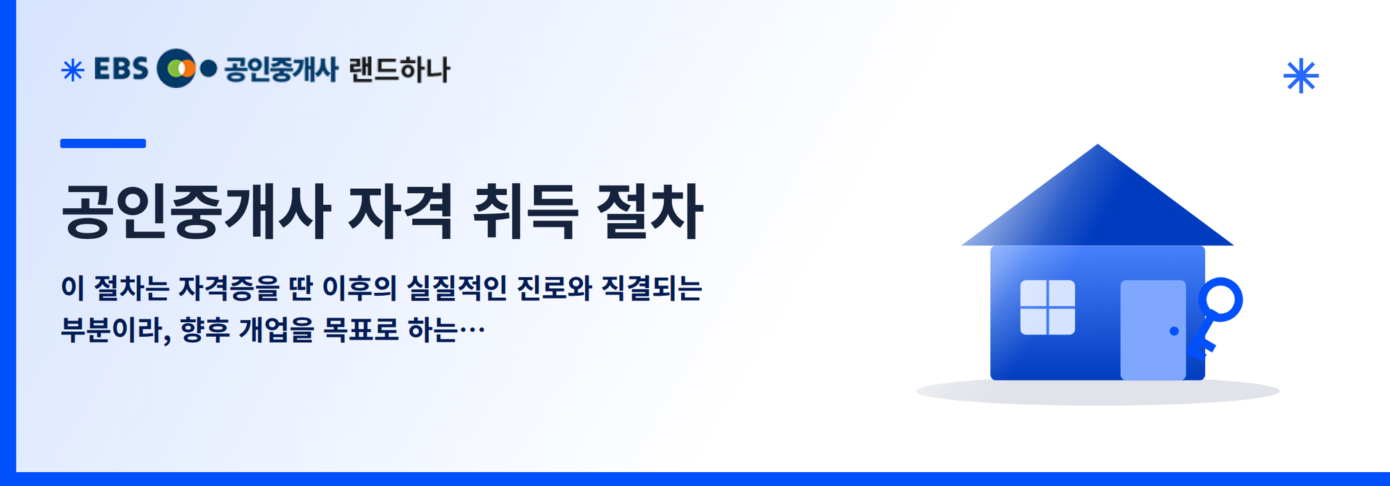 공인중개사 자격 취득 절차