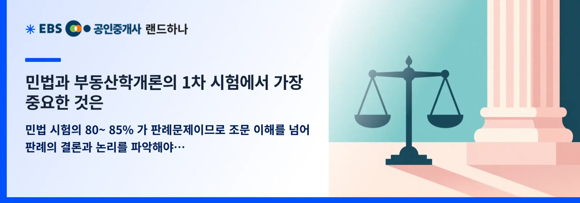 민법과 부동산학개론의 1차 시험에서 가장 중요한 것은