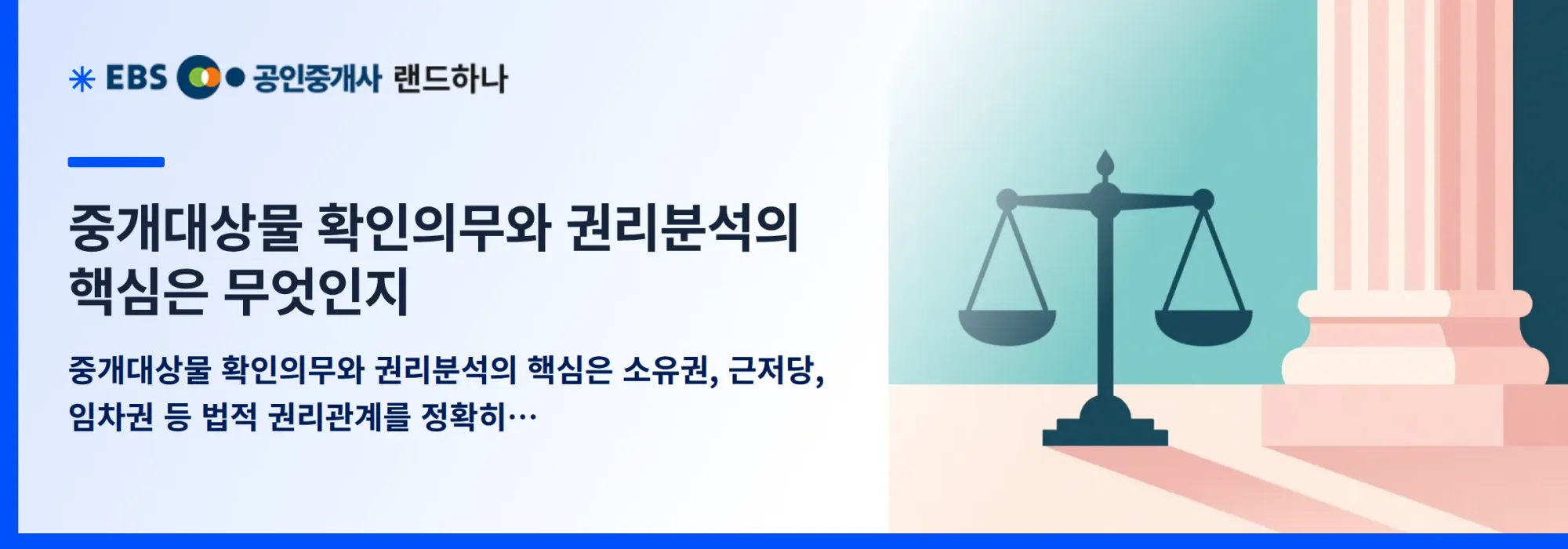 중개대상물 확인의무와 권리분석의 핵심은 무엇인지