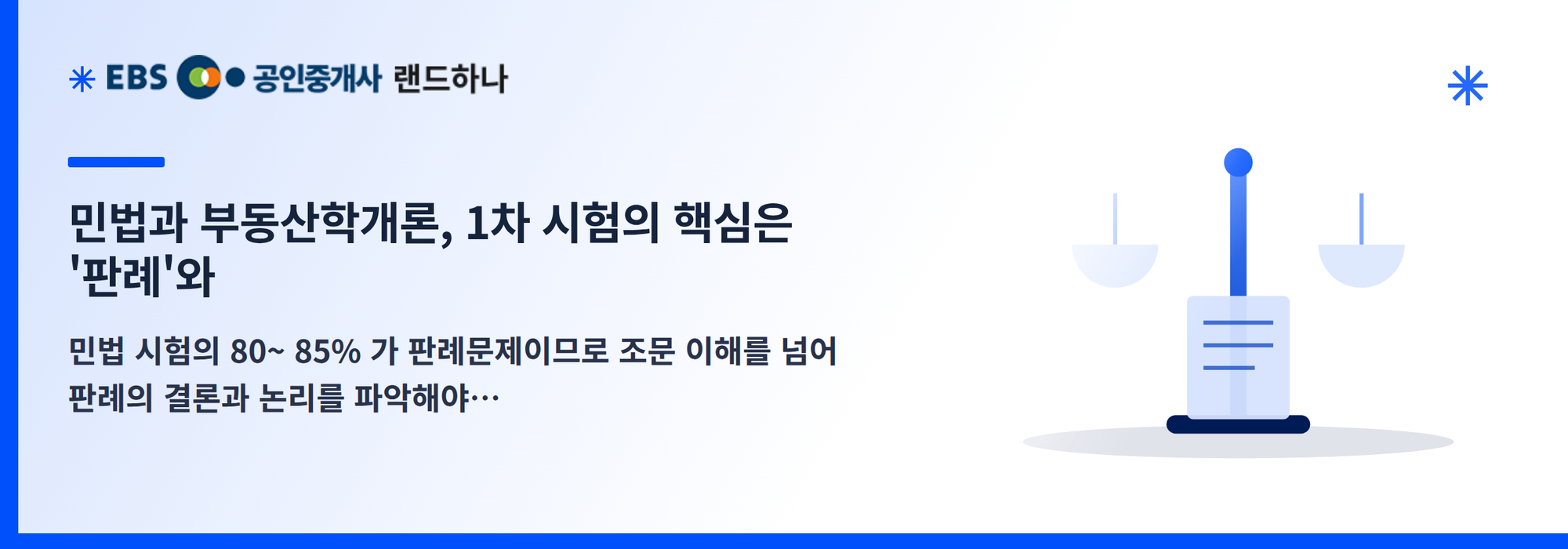 민법과 부동산학개론, 1차 시험의 핵심은 '판례'와