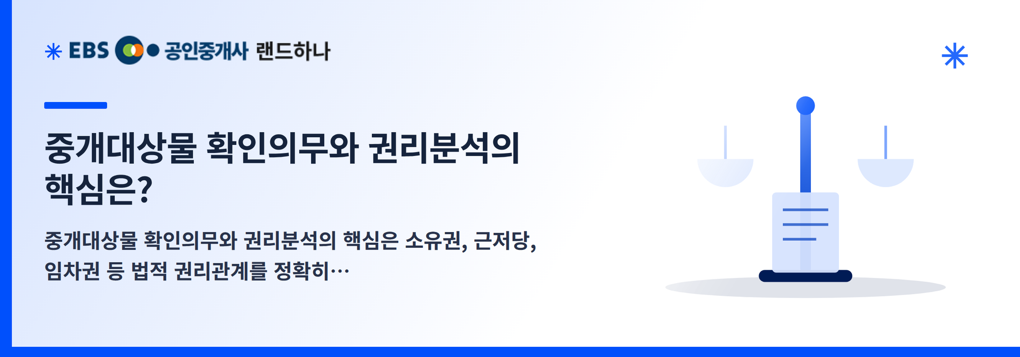 중개대상물 확인의무와 권리분석의 핵심은?