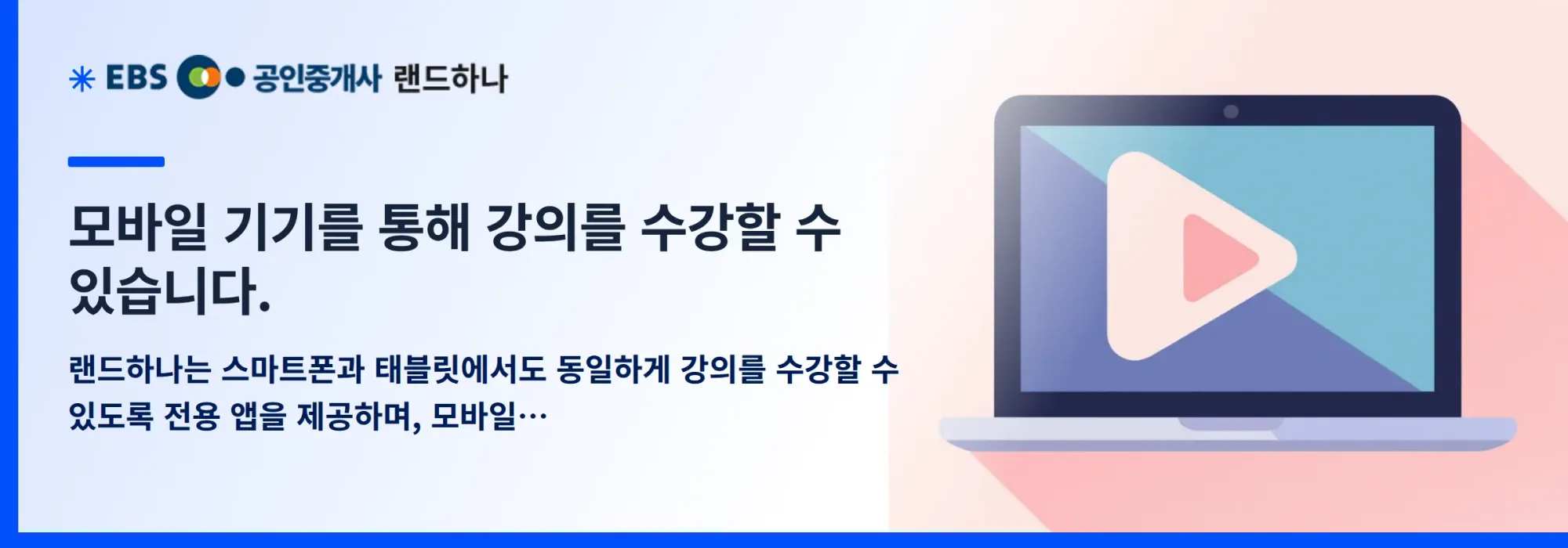 모바일 기기를 통해 강의를 수강할 수 있습니다.