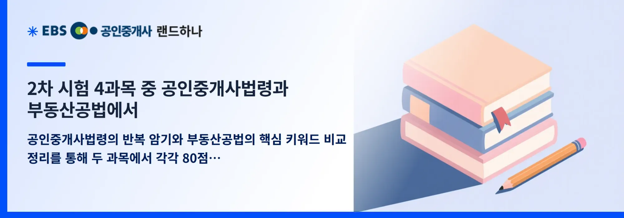 2차 시험 4과목 중 공인중개사법령과 부동산공법에서