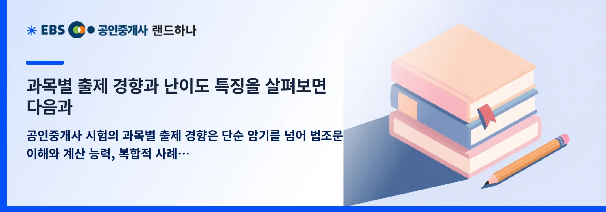 과목별 출제 경향과 난이도 특징을 살펴보면 다음과