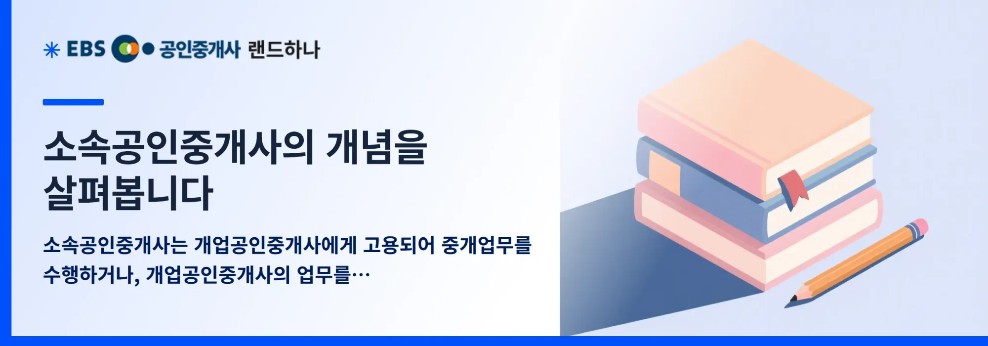 소속공인중개사의 개념을 살펴봅니다