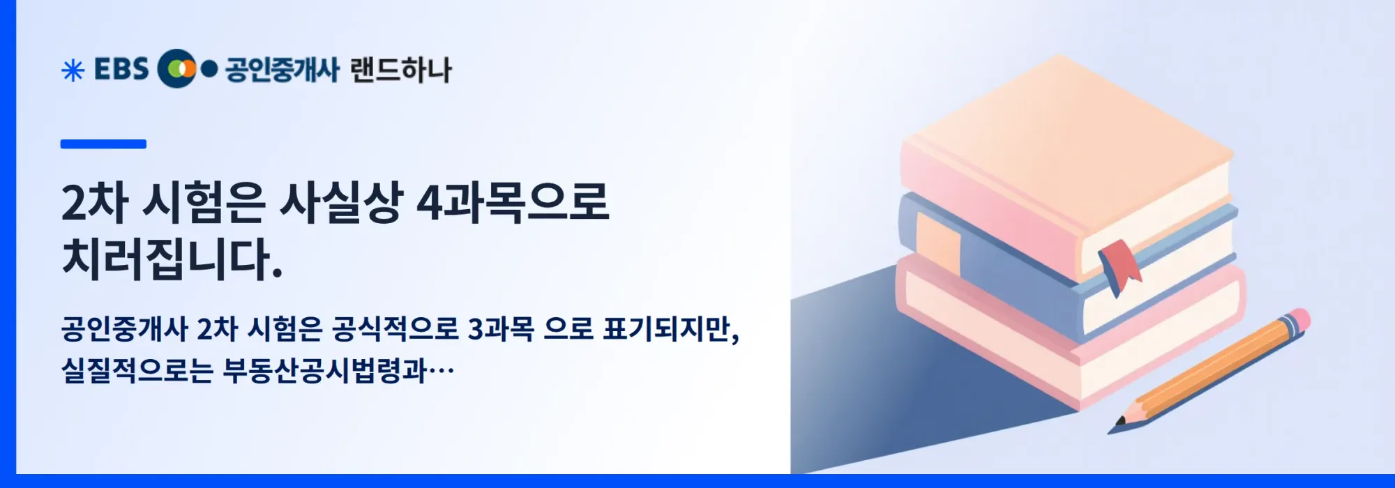 2차 시험은 사실상 4과목으로 치러집니다.