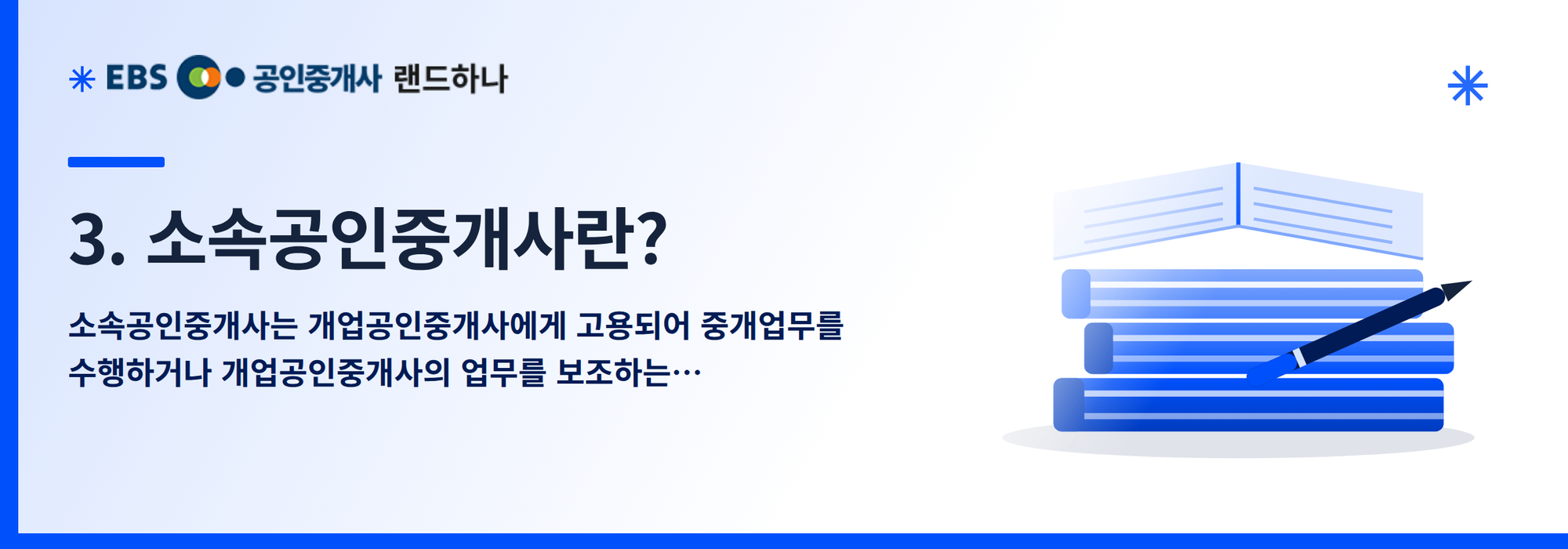 3. 소속공인중개사란?