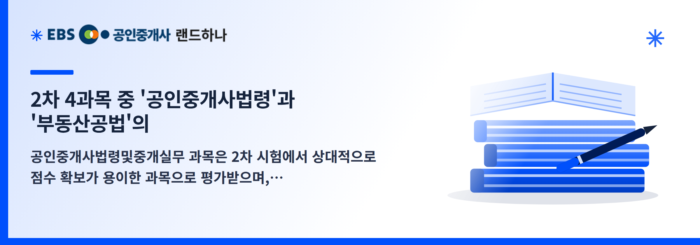 2차 4과목 중 '공인중개사법령'과 '부동산공법'의