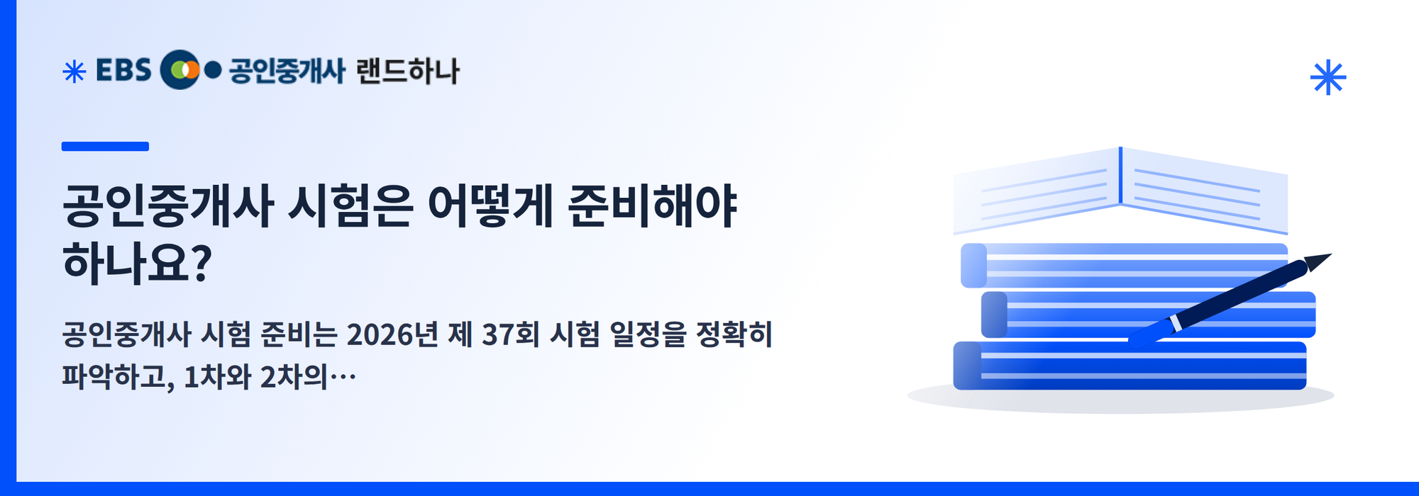 공인중개사 시험은 어떻게 준비해야 하나요?