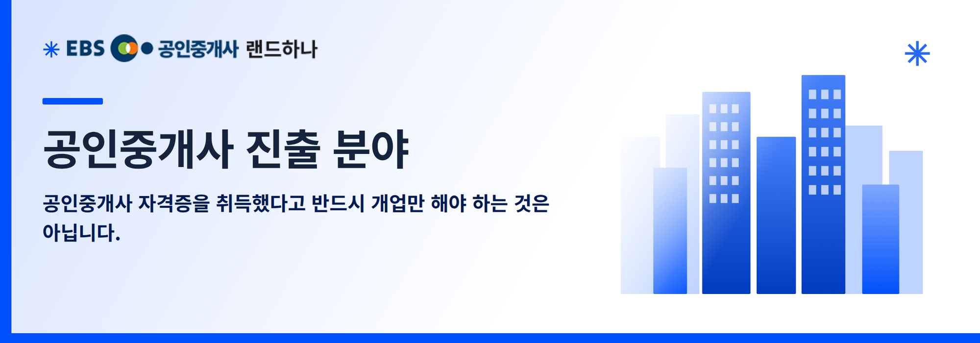 공인중개사 진출 분야