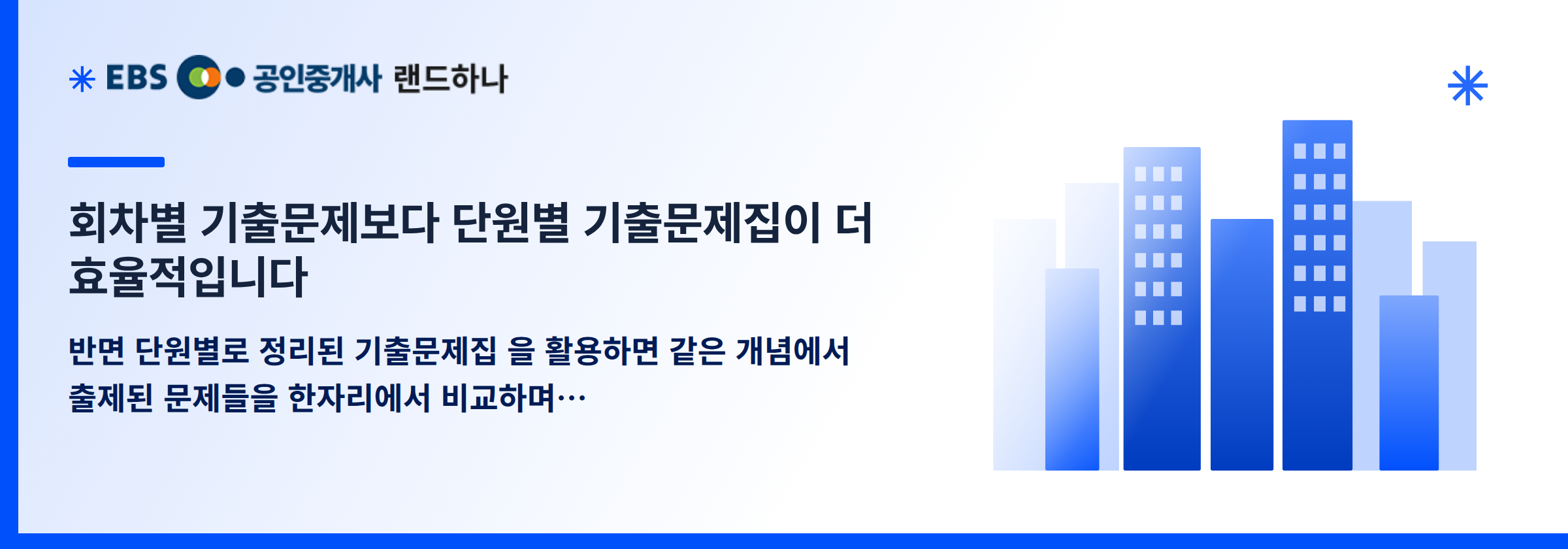 회차별 기출문제보다 단원별 기출문제집이 더 효율적입니다