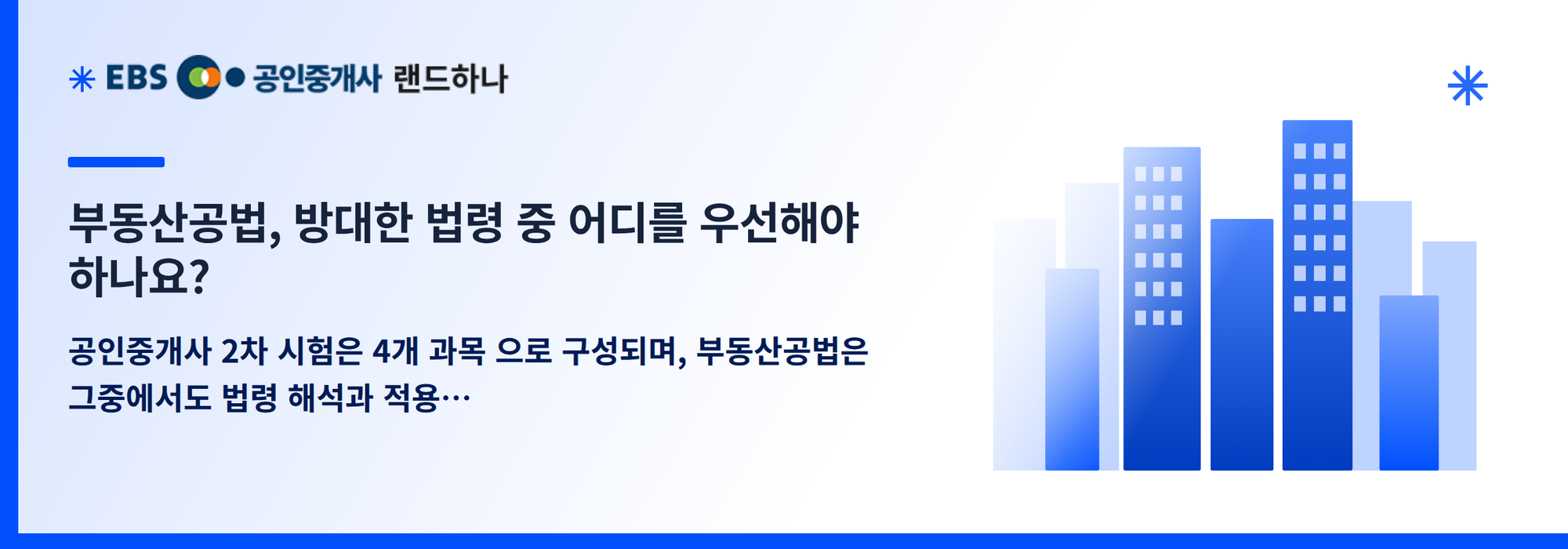 부동산공법, 방대한 법령 중 어디를 우선해야 하나요?
