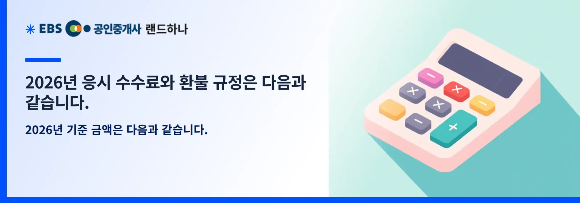 2026년 응시 수수료와 환불 규정은 다음과 같습니다.