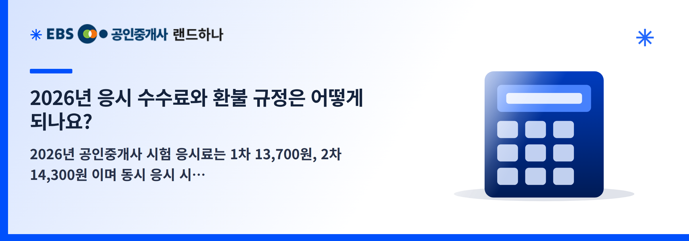 2026년 응시 수수료와 환불 규정은 어떻게 되나요?