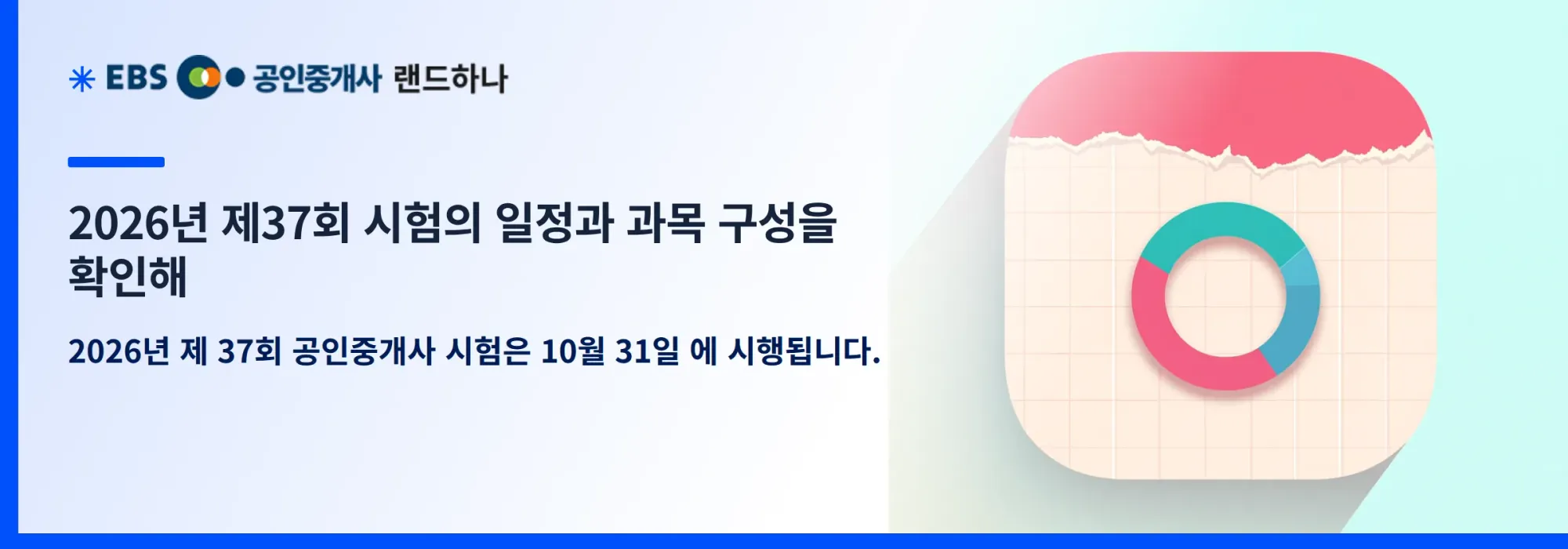 2026년 제37회 시험의 일정과 과목 구성을 확인해