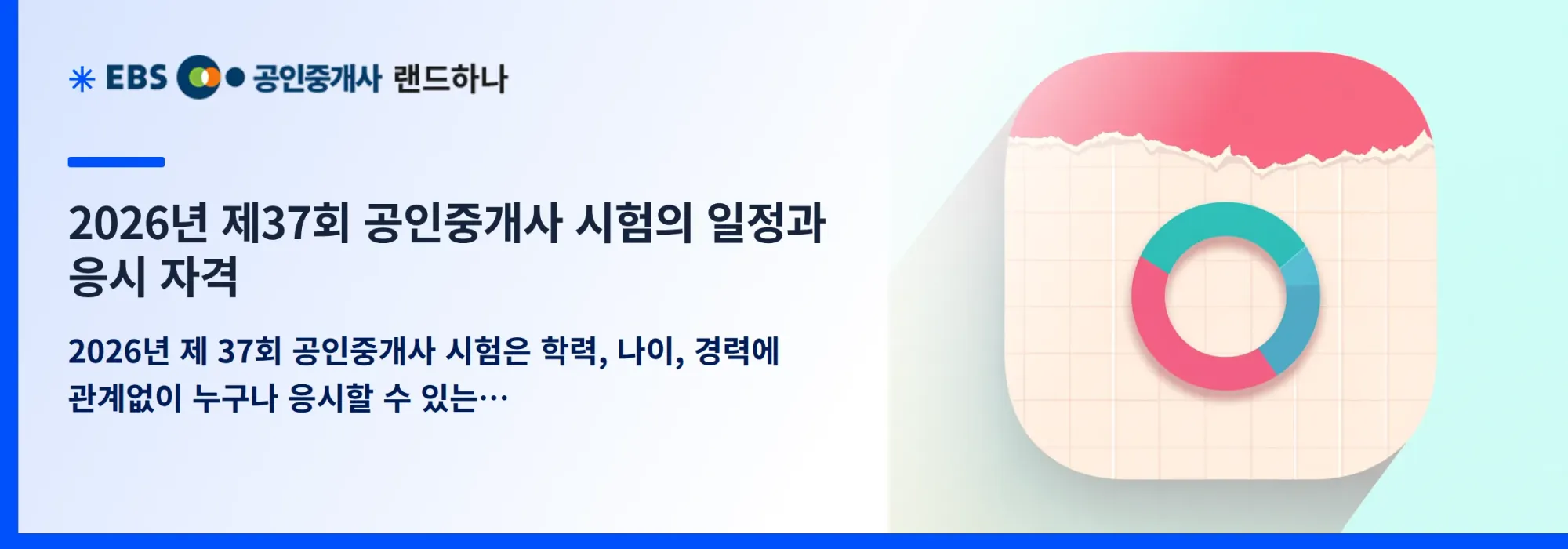 2026년 제37회 공인중개사 시험의 일정과 응시 자격