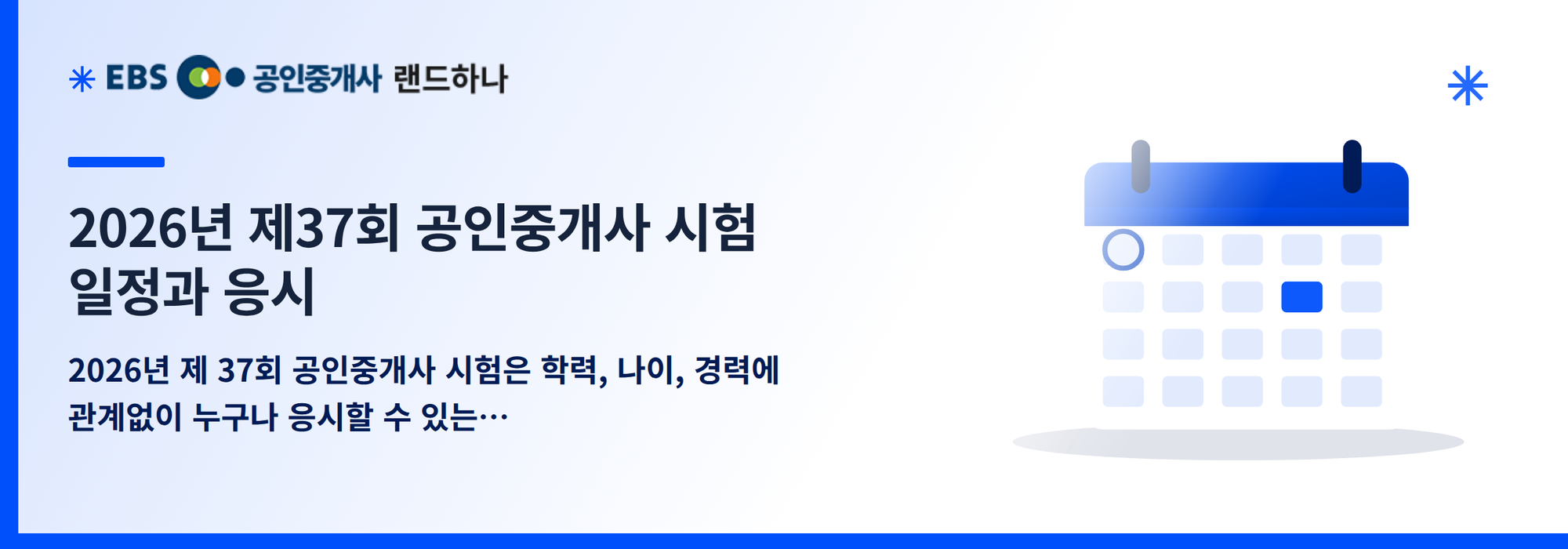 2026년 제37회 공인중개사 시험 일정과 응시