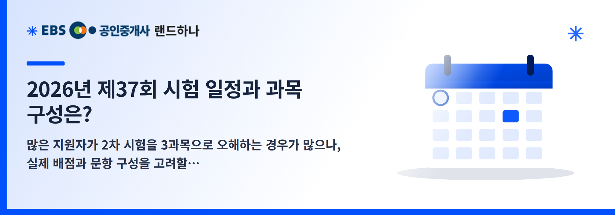 2026년 제37회 시험 일정과 과목 구성은?