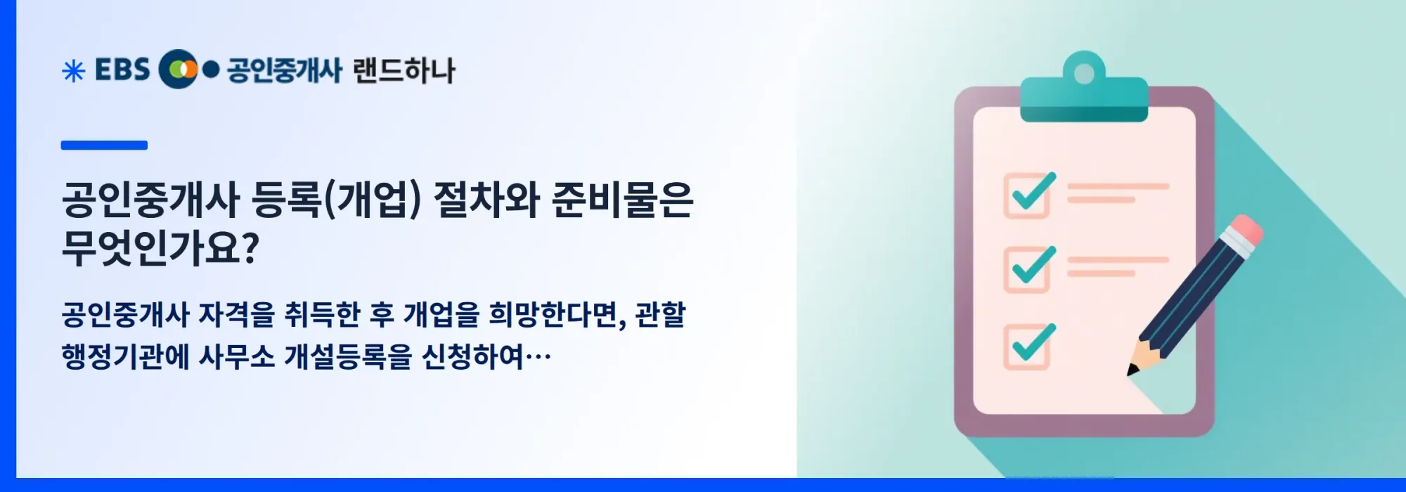 공인중개사 등록(개업) 절차와 준비물은 무엇인가요?