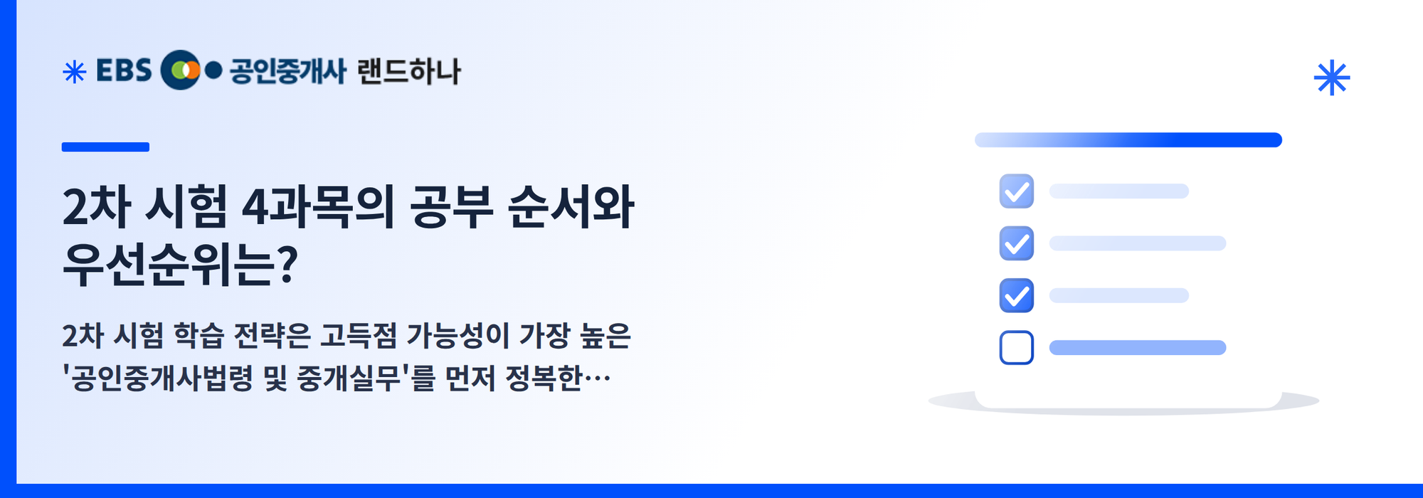 2차 시험 4과목의 공부 순서와 우선순위는?