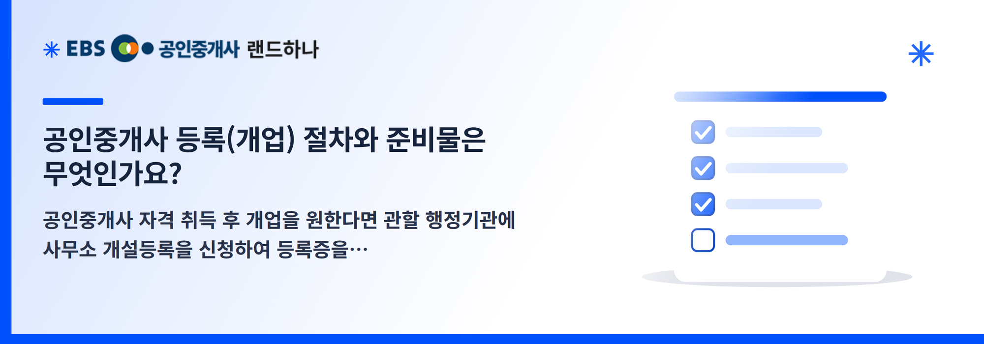 공인중개사 등록(개업) 절차와 준비물은 무엇인가요?